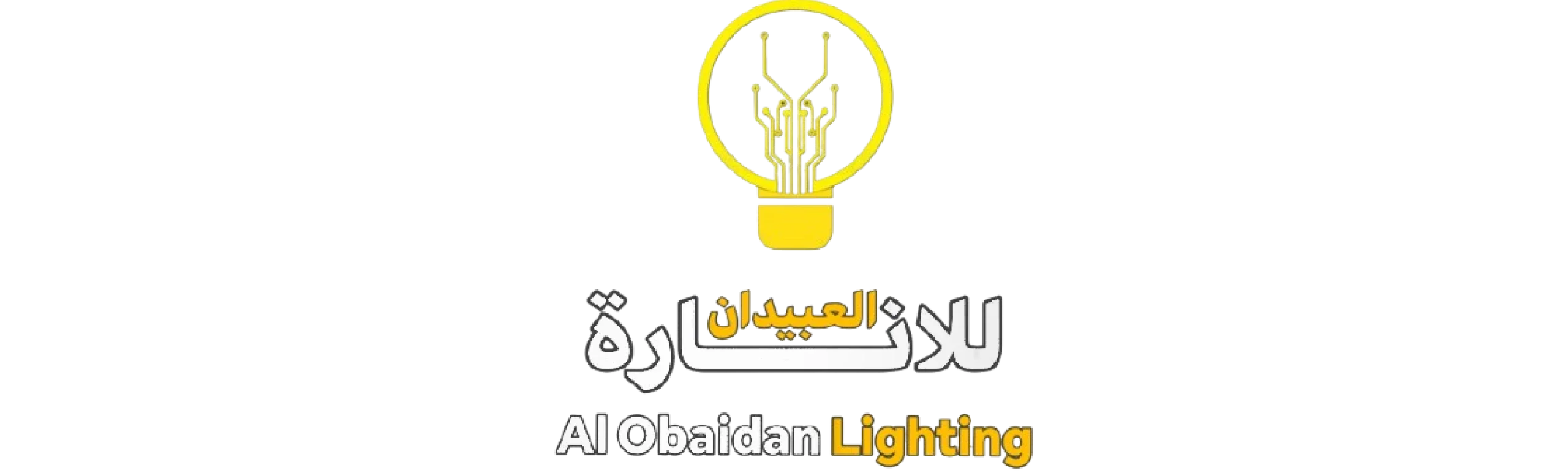 العبيدان للأنارة